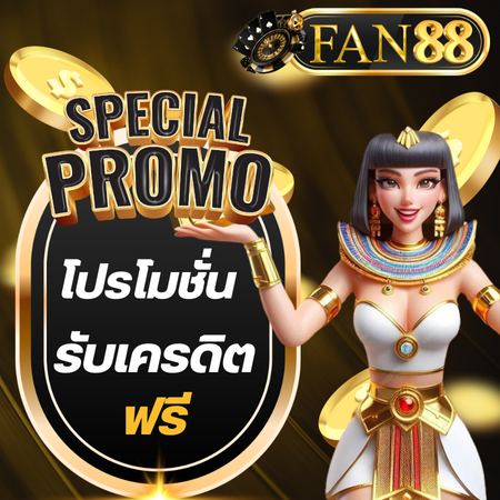 เดิมพันคาสิโนแบบใหม่ fan88 สนุกและรวยได้ง่ายๆ แค่สมัคร