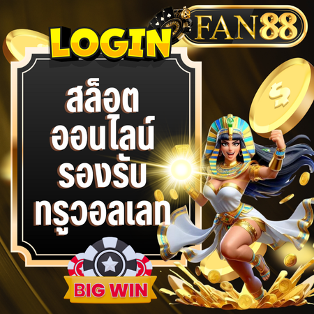 เล่นเกมกับ fan88 สล็อต หมุนครั้งเดียว อาจรวยทันที 