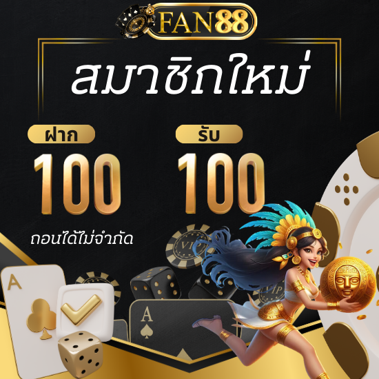 fan88 รวยไปกับสล็อตเว็บตรงแค่คลิกสมัครก็มีโอกาสลุ้นรวยทันที